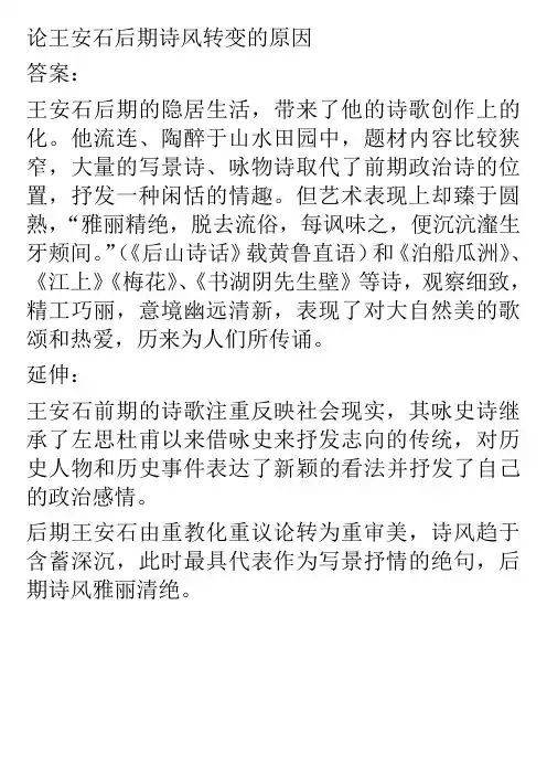 论王安石后期诗风转变的原因