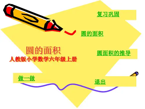 人教版小学数学六年级上册 圆的面积 PPT课件