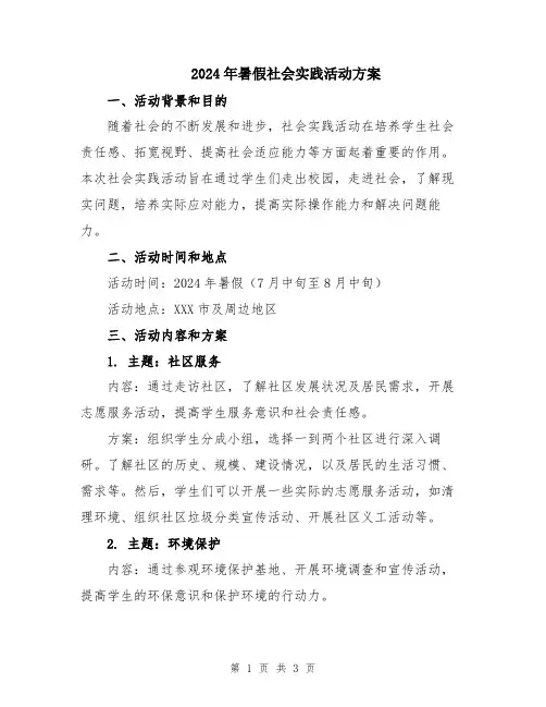 2024年暑假社会实践活动方案
