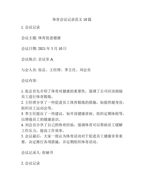 体育会议记录范文10篇