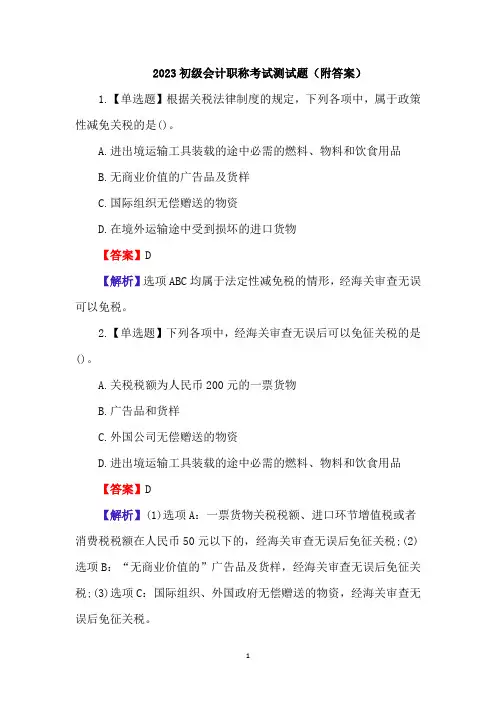 2023初级会计职称考试测试题(附答案)