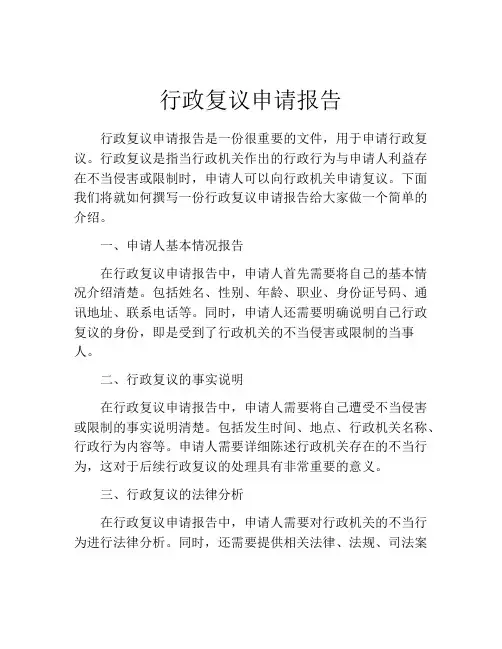 行政复议申请报告