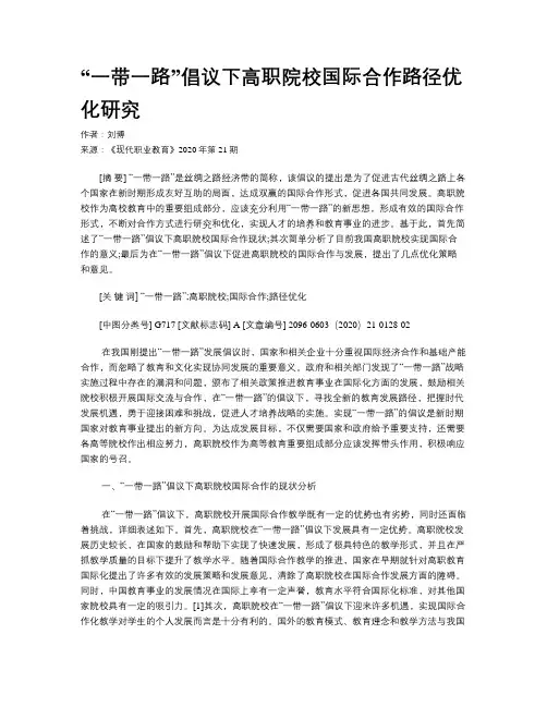 “一带一路”倡议下高职院校国际合作路径优化研究
