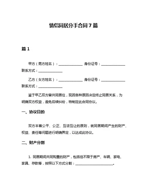 情侣同居分手合同7篇