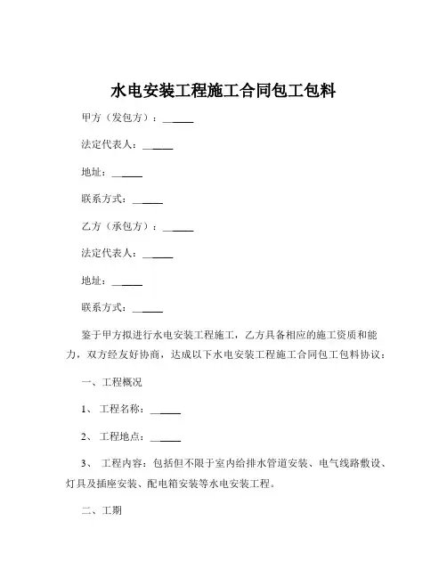 水电安装工程施工合同包工包料
