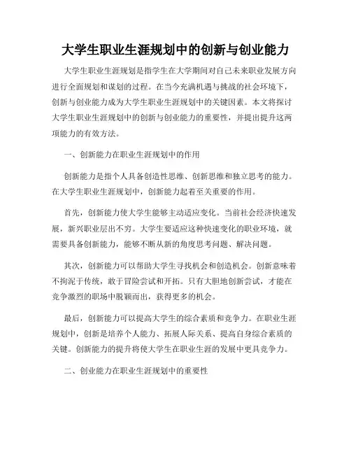 大学生职业生涯规划中的创新与创业能力