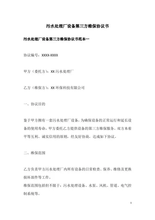 污水处理厂设备第三方维保协议书