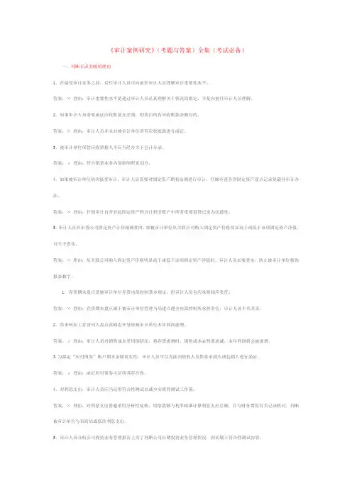 2021年审计案例分析考试大全新