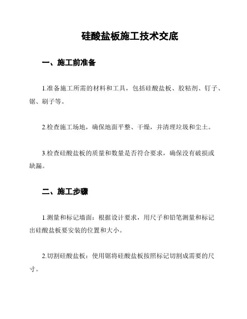 硅酸盐板施工技术交底