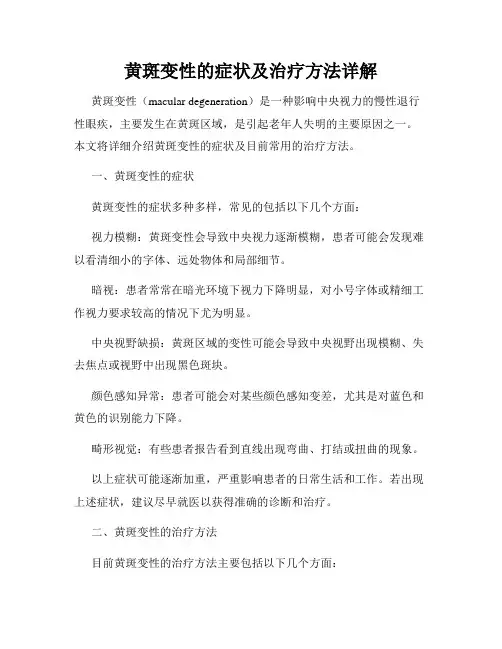 黄斑变性的症状及治疗方法详解