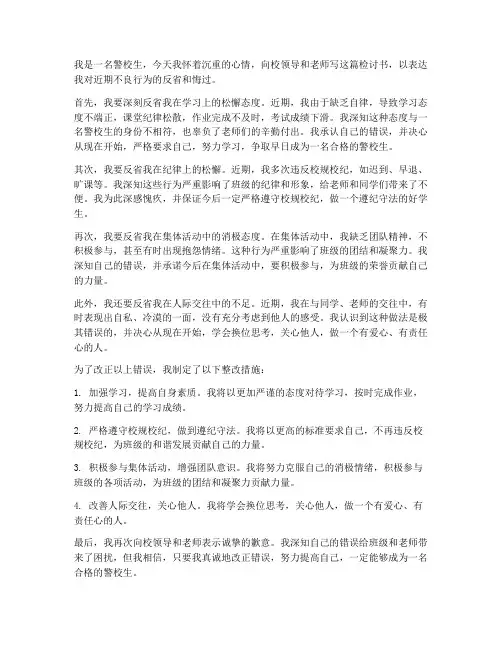 警校生万能检讨书范文