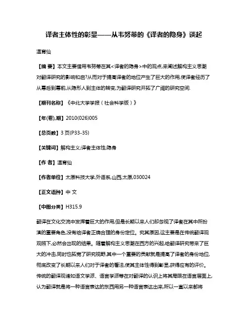 译者主体性的彰显——从韦努蒂的《译者的隐身》谈起