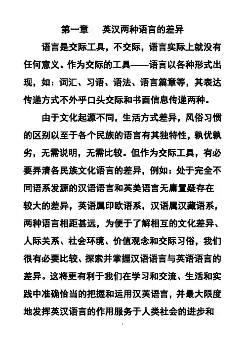 第一章   英汉两种语言的差异(定稿)