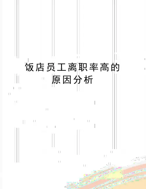 最新饭店员工离职率高的原因分析