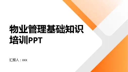 物业管理基础知识培训PPT