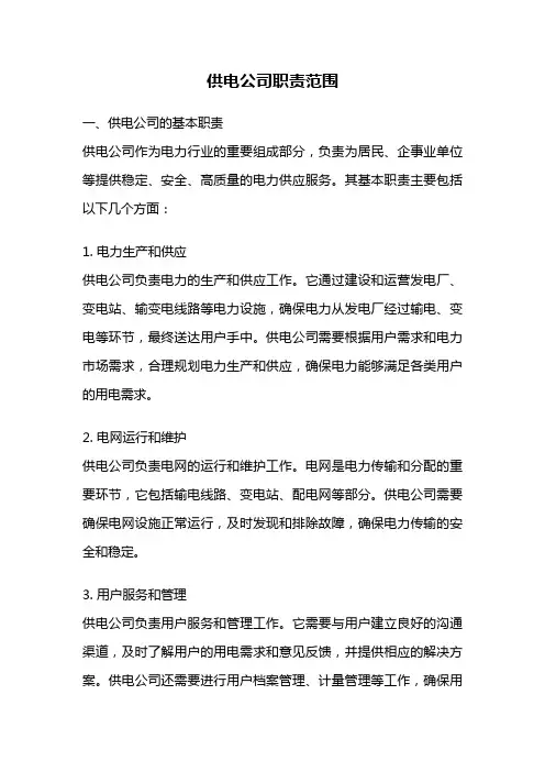 供电公司职责范围