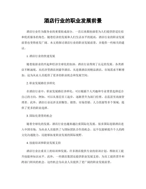 酒店行业的职业发展前景