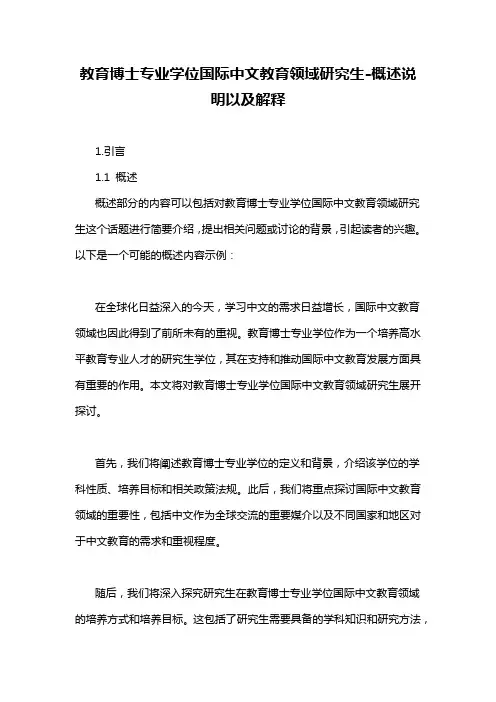教育博士专业学位国际中文教育领域研究生-概述说明以及解释