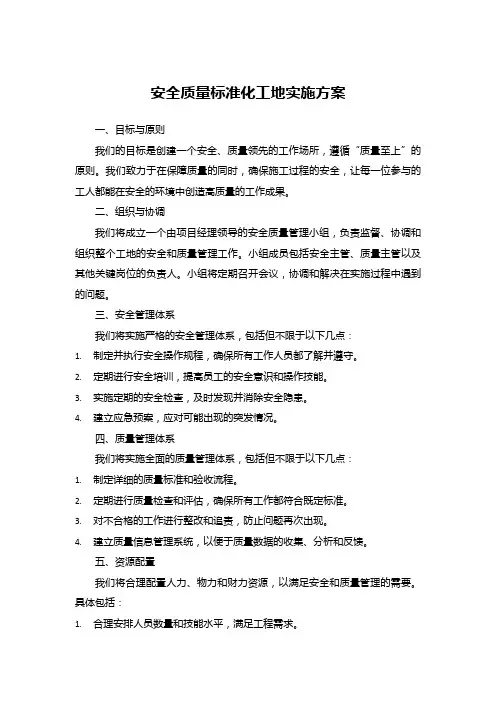 安全质量标准化工地实施方案