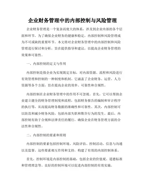 企业财务管理中的内部控制与风险管理