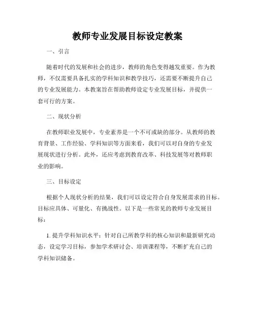 教师专业发展目标设定教案