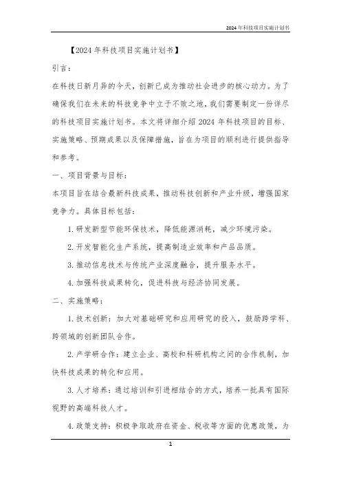 2024年科技项目实施计划书