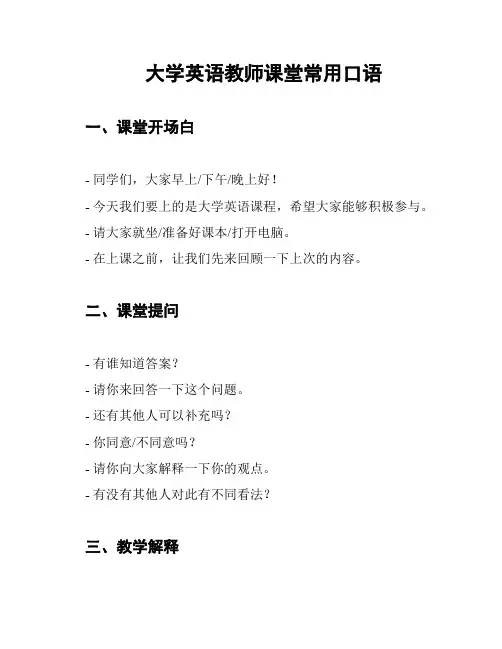 大学英语教师课堂常用口语