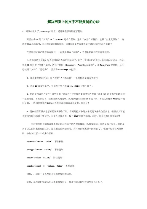 解决网页上的文字不能复制的办法
