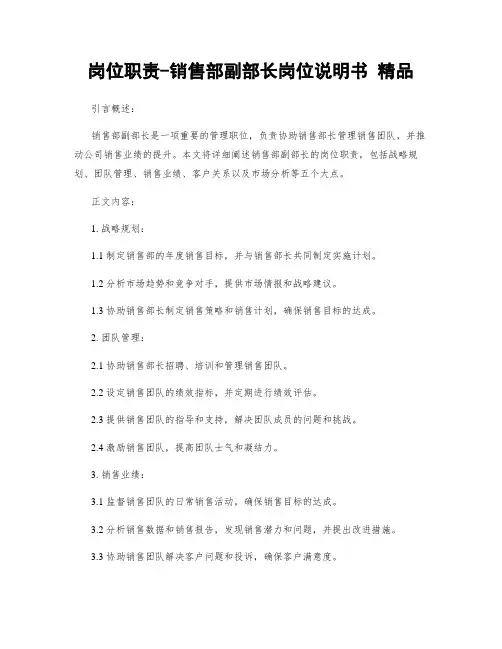 岗位职责-销售部副部长岗位说明书 精品