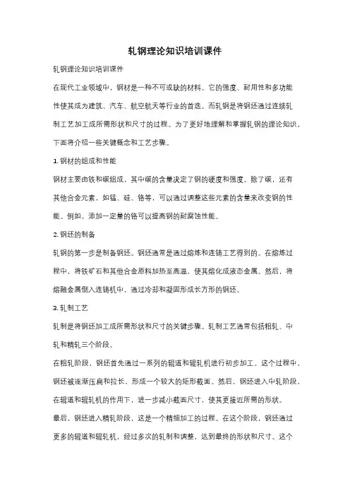 轧钢理论知识培训课件