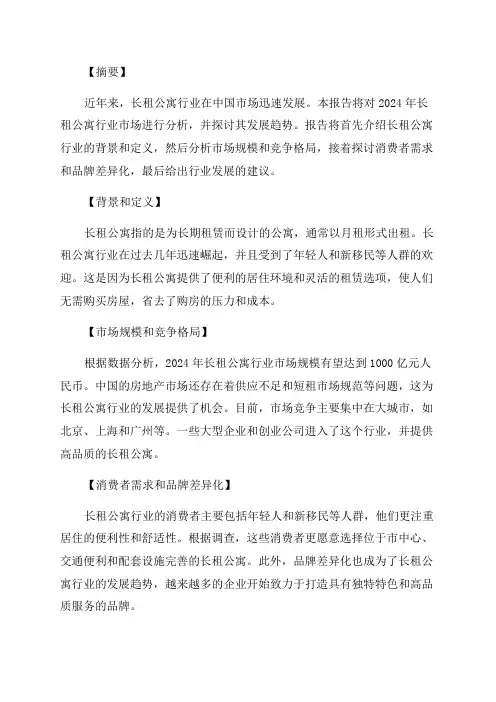 2024年长租公寓行业市场分析报告