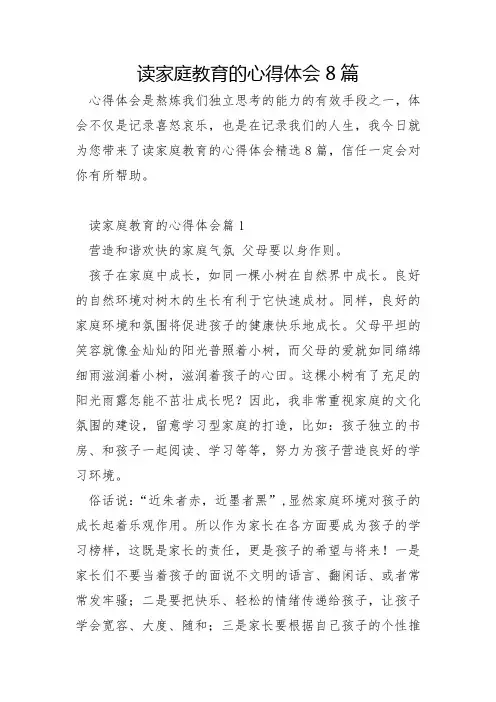 读家庭教育的心得体会8篇