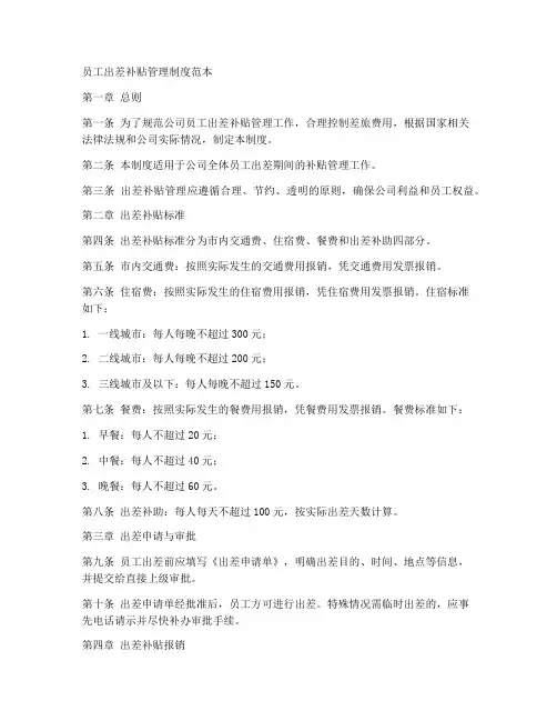 员工出差补贴管理制度范本