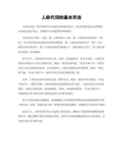 人称代词的基本用法