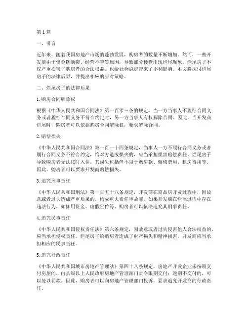 烂尾房子的法律后果(3篇)