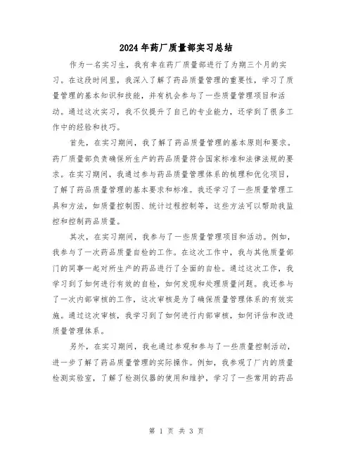 2024年药厂质量部实习总结(二篇)