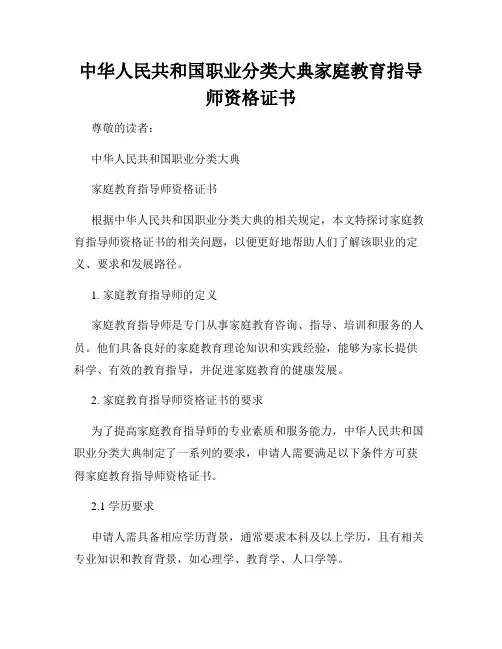 中华人民共和国职业分类大典家庭教育指导师资格证书