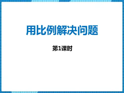 西师大版六年级数学上册《用比例解决问题》教学PPT课件(4篇)