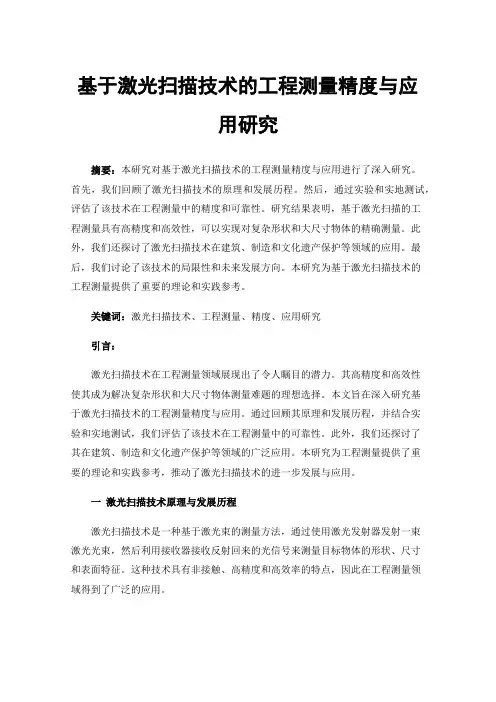 基于激光扫描技术的工程测量精度与应用研究