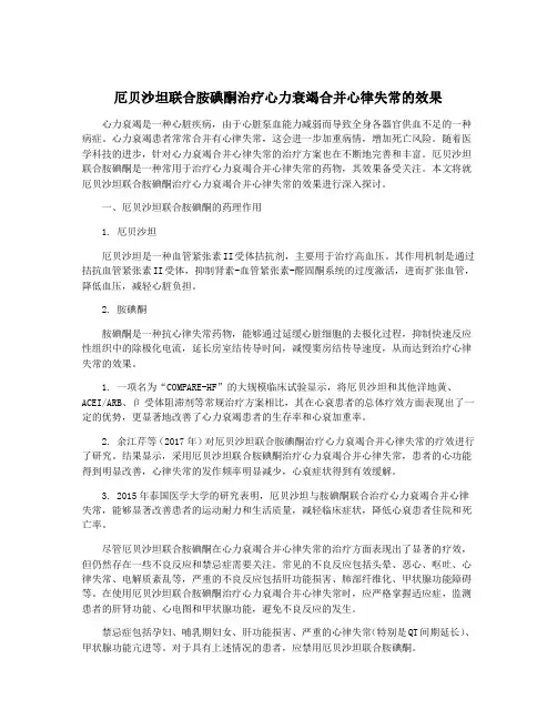 厄贝沙坦联合胺碘酮治疗心力衰竭合并心律失常的效果