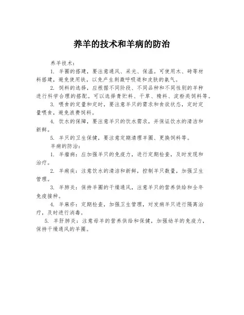 养羊的技术和羊病的防治