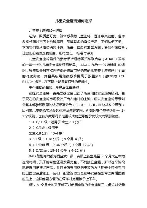 儿童安全座椅如何选择