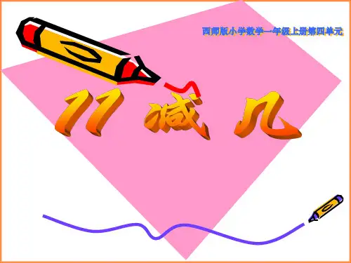 《11减几》精品PPT