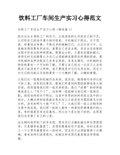 饮料工厂车间生产实习心得范文