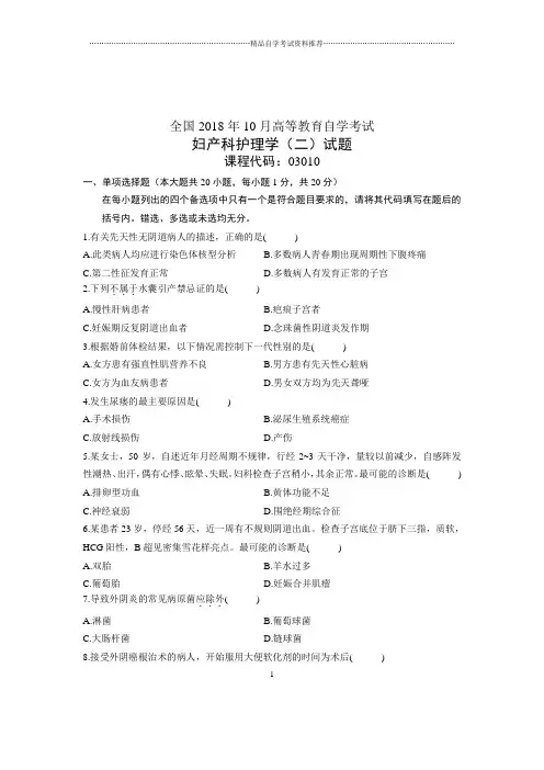 (全新整理)10月妇产科护理学(二)全国自考试卷及答案解析