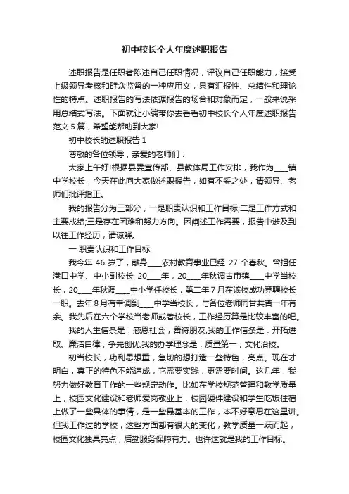 初中校长个人年度述职报告