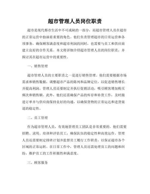 超市管理人员岗位职责