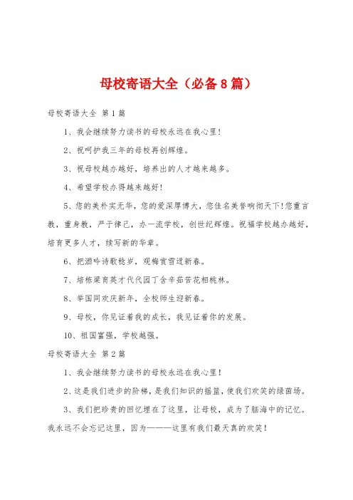 母校寄语大全(必备8篇)