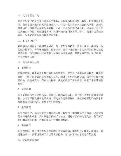 大学毕业琴行实习报告