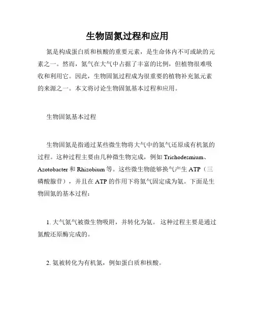 生物固氮过程和应用